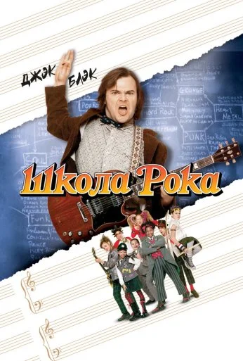 Школа рока (2003) онлайн бесплатно
